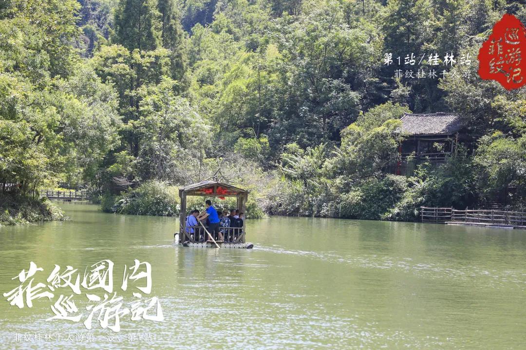 菲纹巡游记|第一站「桂林站」圆满结束！