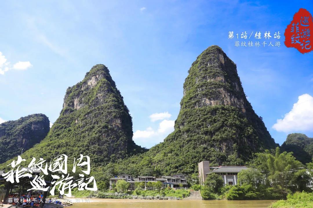 菲纹巡游记|第一站「桂林站」圆满结束！