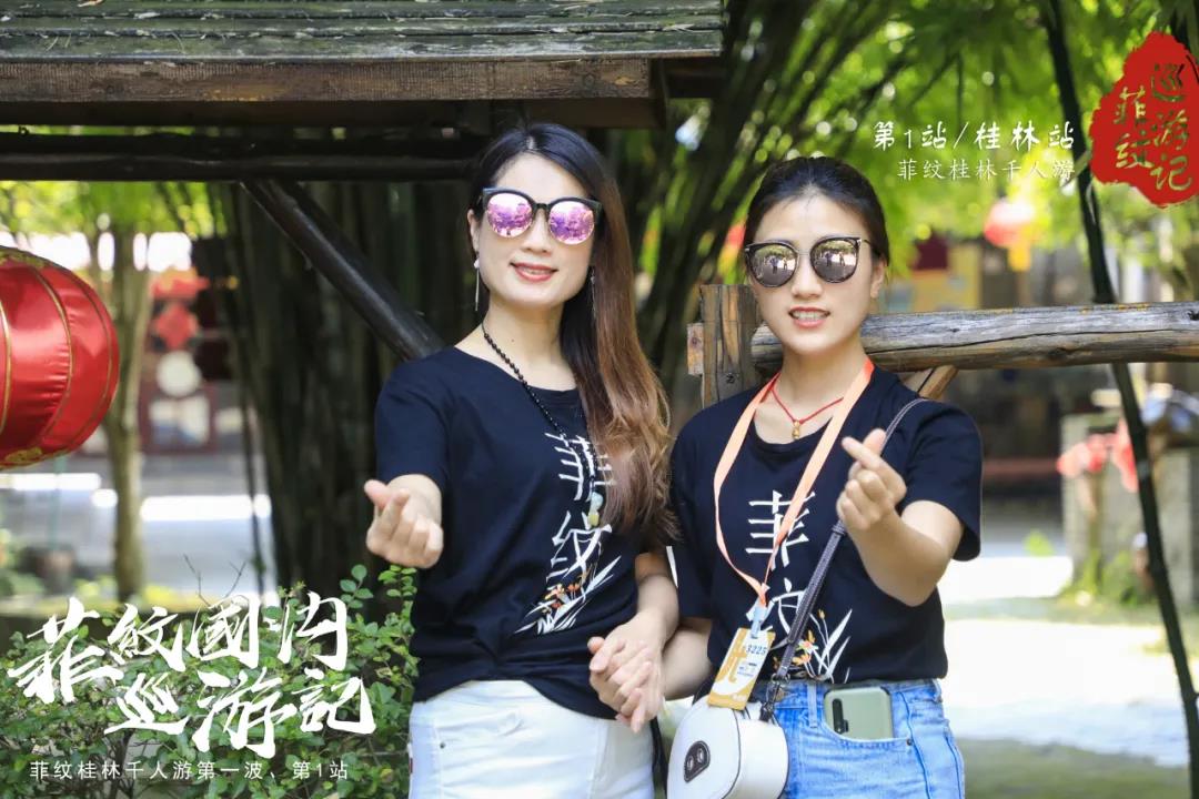 菲纹巡游记|第一站「桂林站」圆满结束！