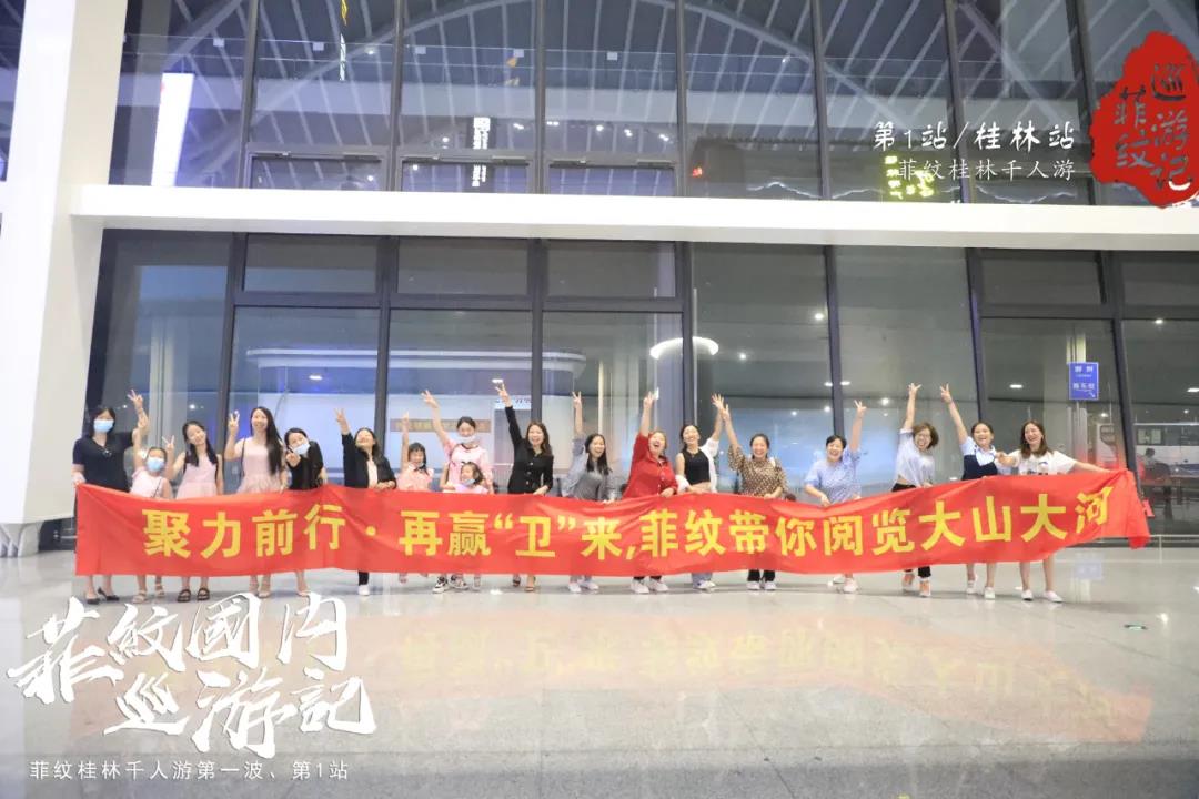 菲纹巡游记|第一站「桂林站」圆满结束！