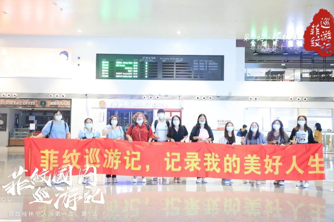 菲纹巡游记|第一站「桂林站」圆满结束！
