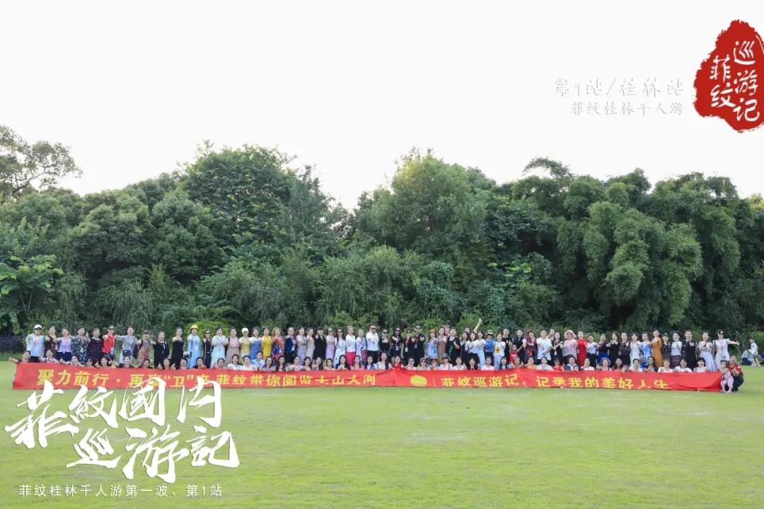 菲纹巡游记|第一站「桂林站」圆满结束！