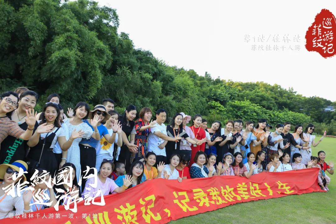 菲纹巡游记|第一站「桂林站」圆满结束！