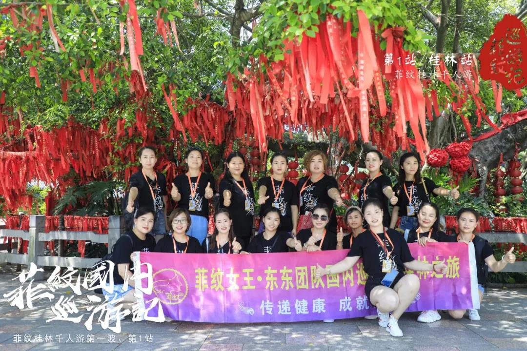 菲纹巡游记|第一站「桂林站」圆满结束！