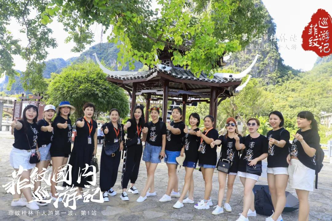 菲纹巡游记|第一站「桂林站」圆满结束！