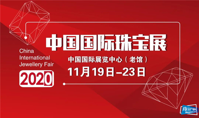 2020中国国际珠宝展将于今年11月举办