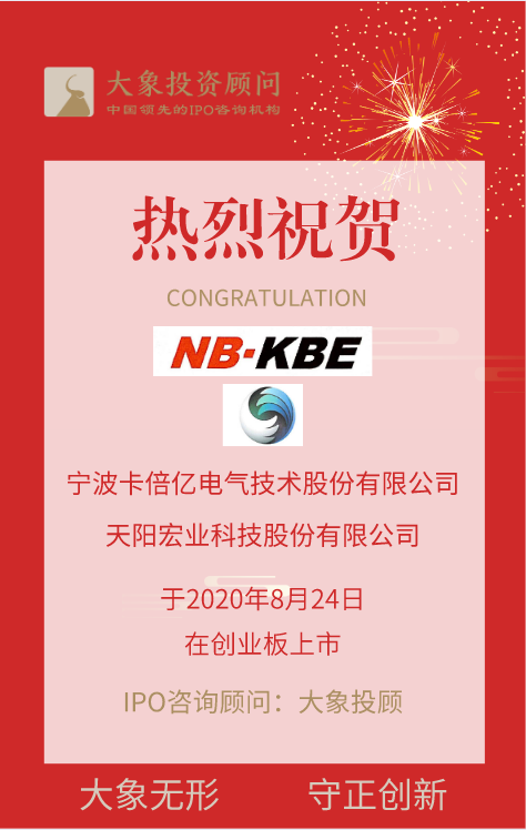 熱烈祝賀大象投顧客戶——卡倍億、天陽科技成功在創(chuàng)業(yè)板上市！