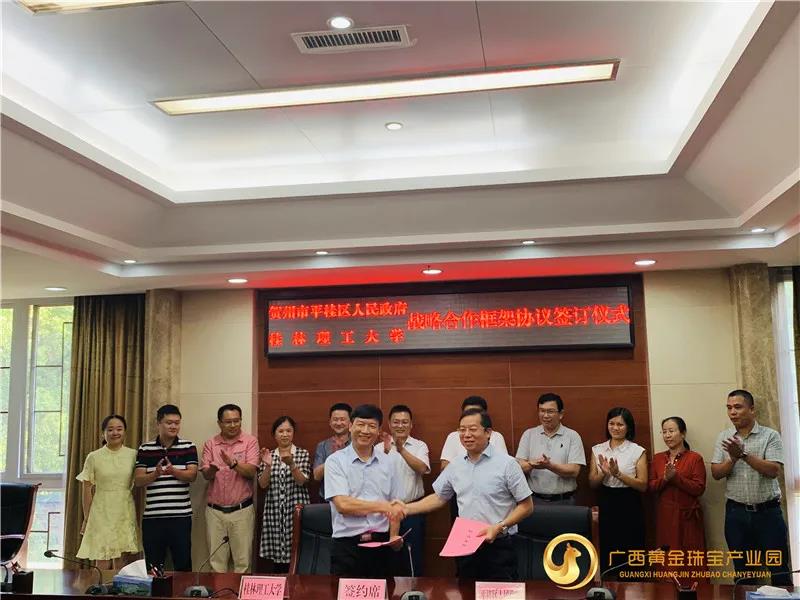贺州市平桂区人民政府与桂林理工大学政产学研战略合作签约仪式举行