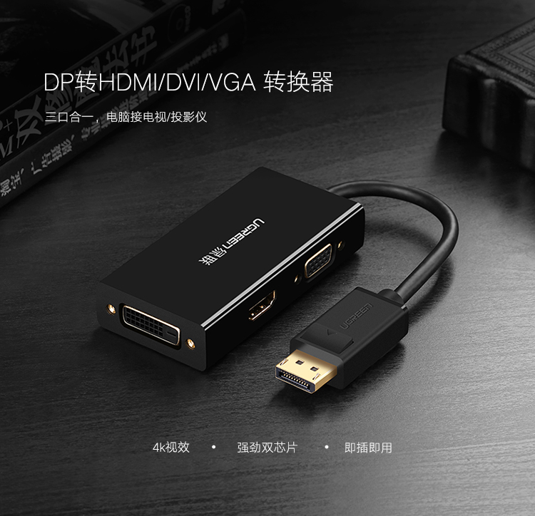 绿联20420 DP转VGA+HDMI+DVI转换器 三合一