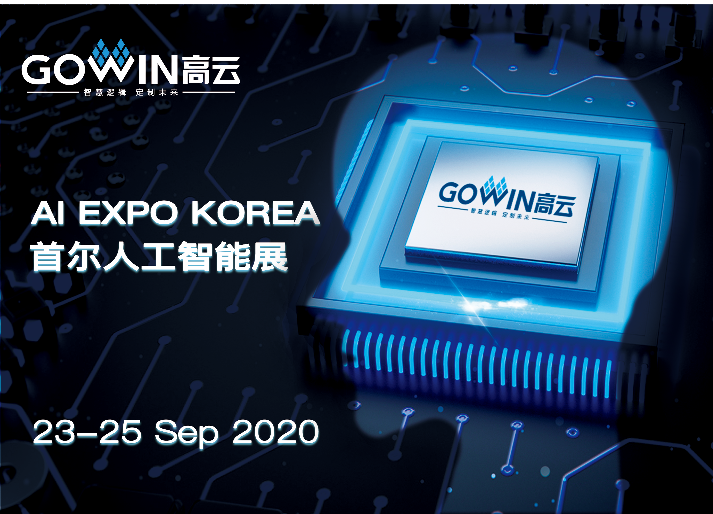 高云半导体参展韩国首尔人工智能展览会（AI Expo Korea）