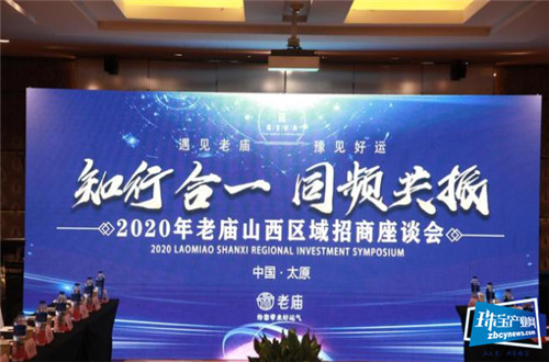 2020年老庙黄金山西区域招商座谈会召开,知行合一,同频共振 2020年老庙黄金山西区域招商座谈会召开,知行合一,同频共振