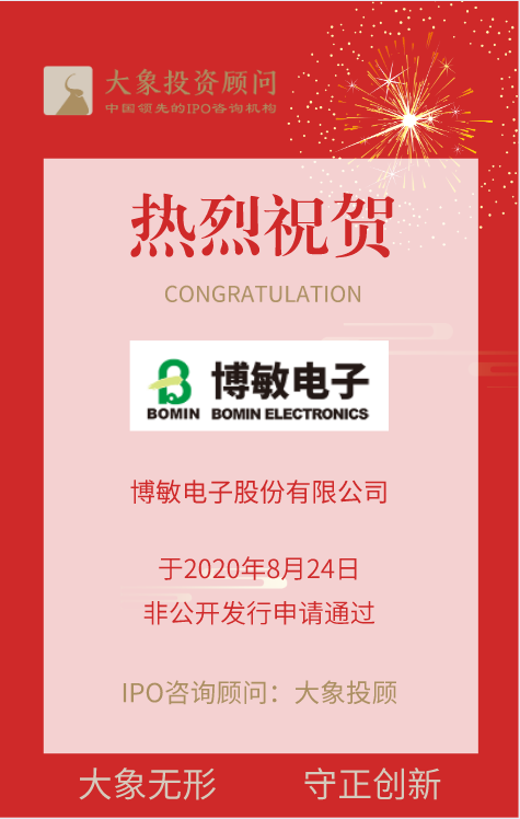 熱烈祝賀大象投顧客戶——博敏電子非公開發(fā)行申請(qǐng)獲通過(guò)！