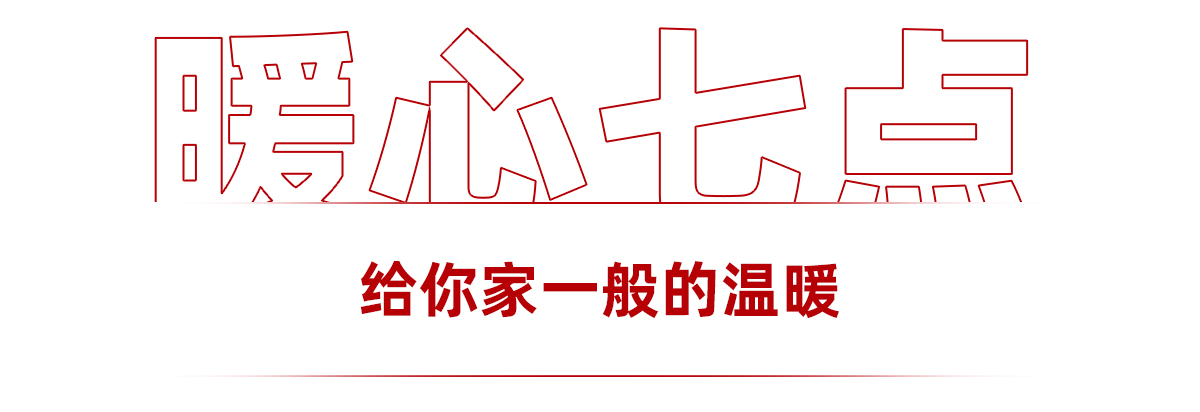 暖心七点丨从点滴上,带给你家一般的温暖 暖心七点丨从点滴上,带给你家一般的温暖