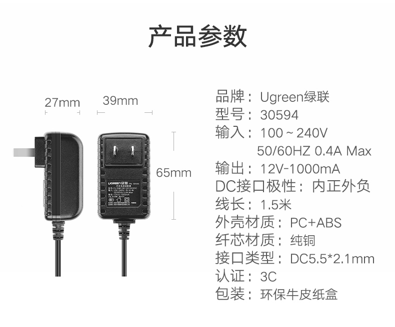 绿联30594  12V1A电源适配器 DC5.5*2.1mm接口