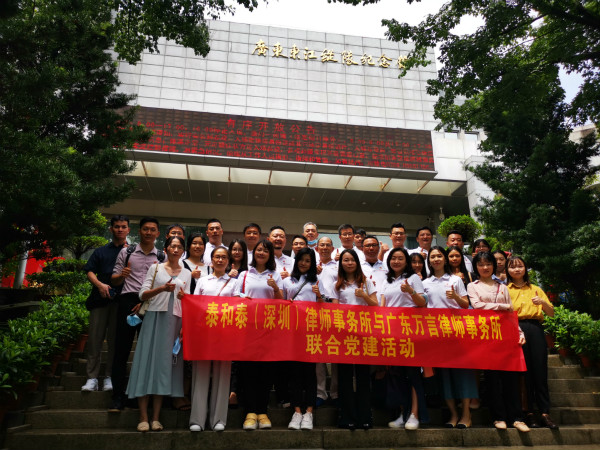 泰和泰（深圳）律师事务所与广东万言律师事务所联合党建活动
