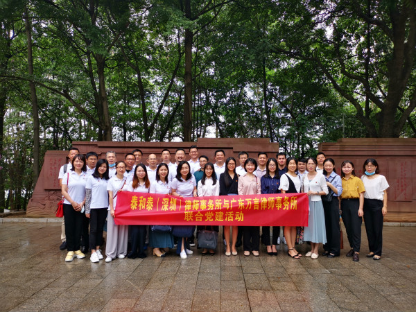 泰和泰（深圳）律师事务所与广东万言律师事务所联合党建活动