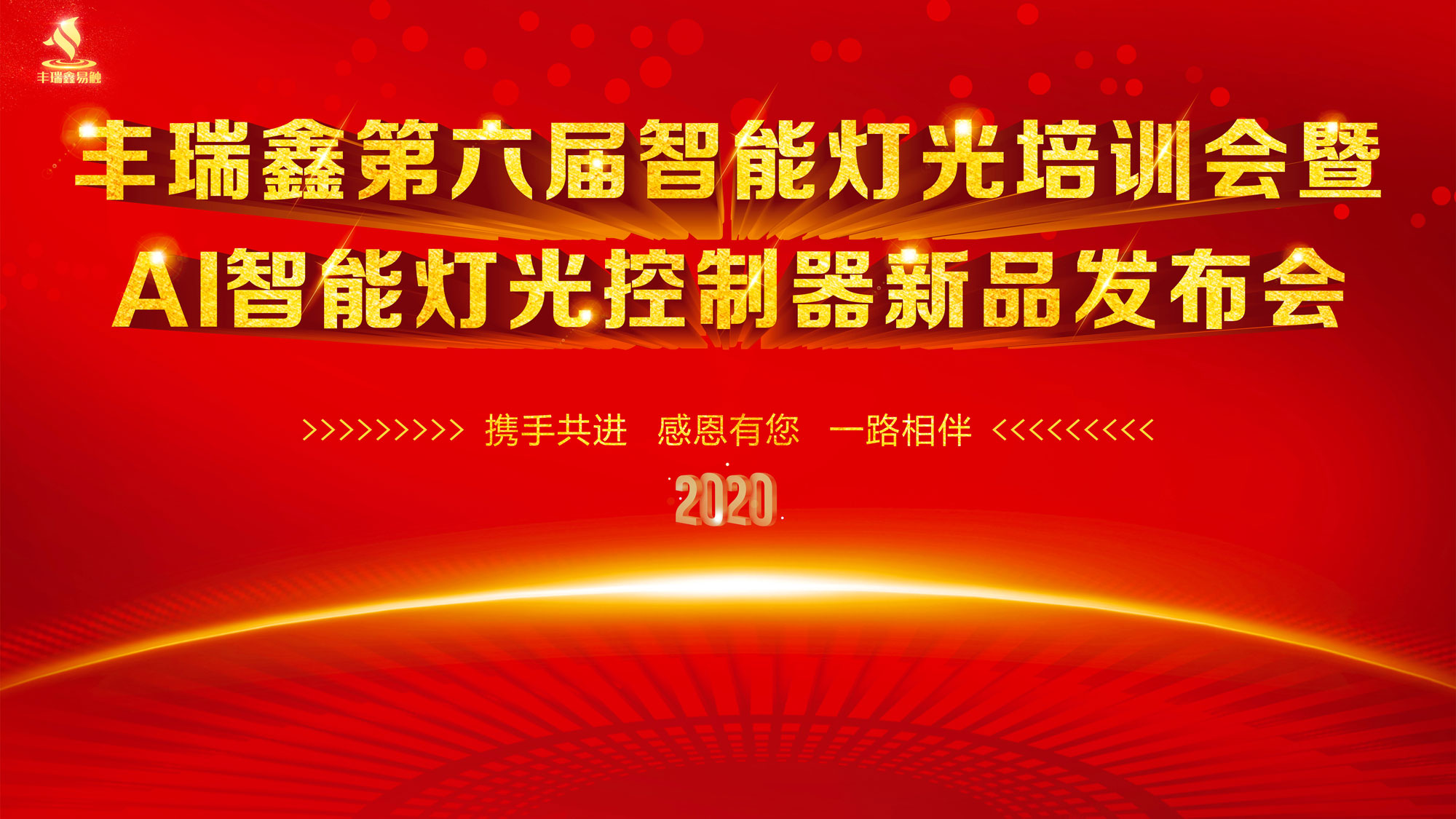 热烈祝贺丰瑞鑫易触第六届智能灯光培训会暨AI智能灯光控制器新品发布会圆满成功