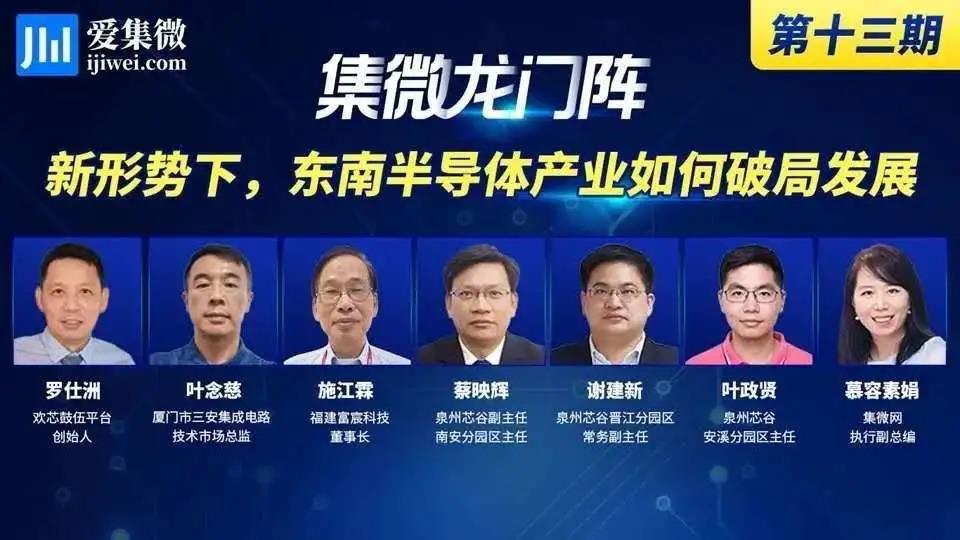 业内专家“云端”齐聚 共话东南半导体产业发展之策