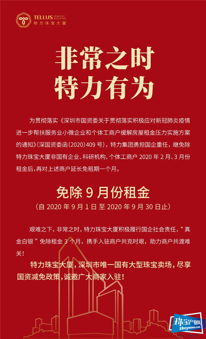 国企再担当！特力珠宝大厦再免9月份租金！