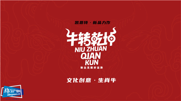新设计 新工艺 新文创 凯恩特2020牛转乾坤新品发布会举行 新设计 新工艺 新文创 凯恩特2020牛转乾坤新品发布会举行