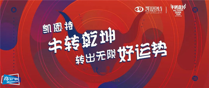 新设计 新工艺 新文创 凯恩特2020牛转乾坤新品发布会举行 新设计 新工艺 新文创 凯恩特2020牛转乾坤新品发布会举行
