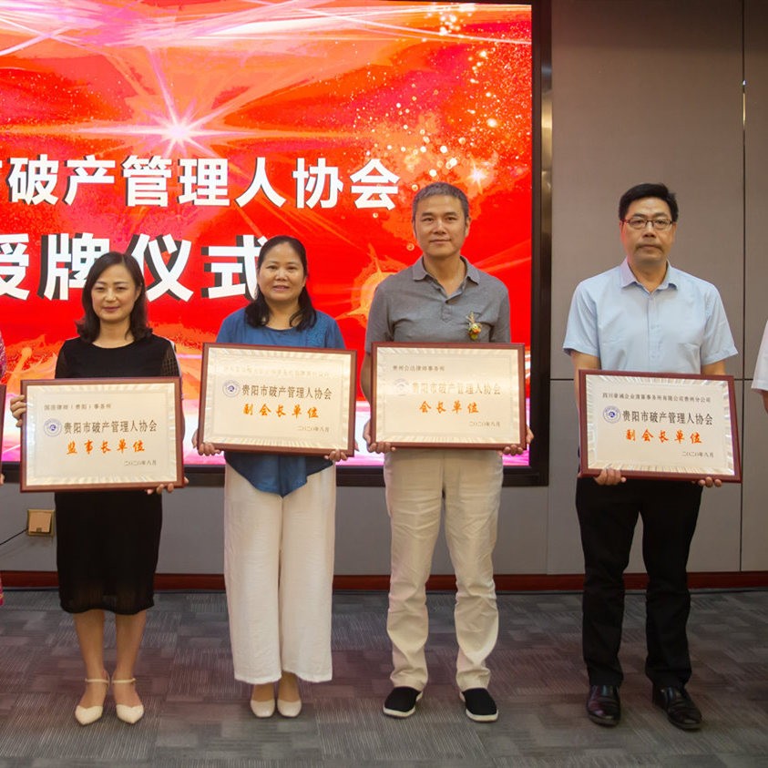 豪誠(chéng)動(dòng)態(tài)丨貴陽(yáng)市破產(chǎn)管理人協(xié)會(huì)隆重舉行授牌儀式，我公司貴州分公司獲授副會(huì)長(zhǎng)單位會(huì)牌