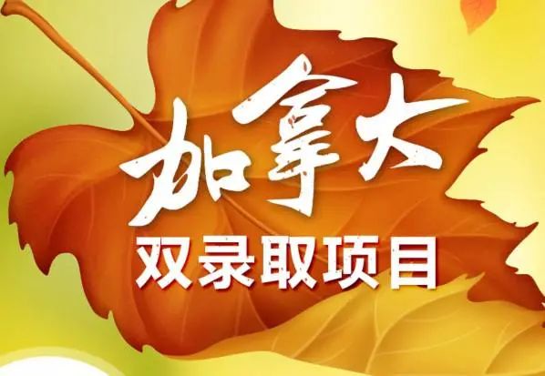 《空中留学工作室》第47期 | 高考后加拿大留学规划 《空中留学工作室》第47期 | 高考后加拿大留学规划