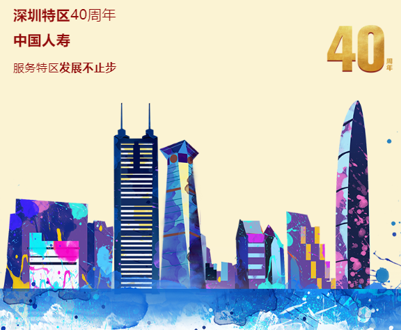 特区40周年 | 媒体聚焦中国人寿助力深圳谱写时代新篇章 特区40周年 | 媒体聚焦中国人寿助力深圳谱写时代新篇章
