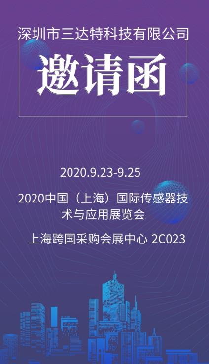 深圳三達(dá)特誠邀您參加2020年9.23-25日（上海）國際傳感器技術(shù)與應(yīng)用展覽會（2C023）