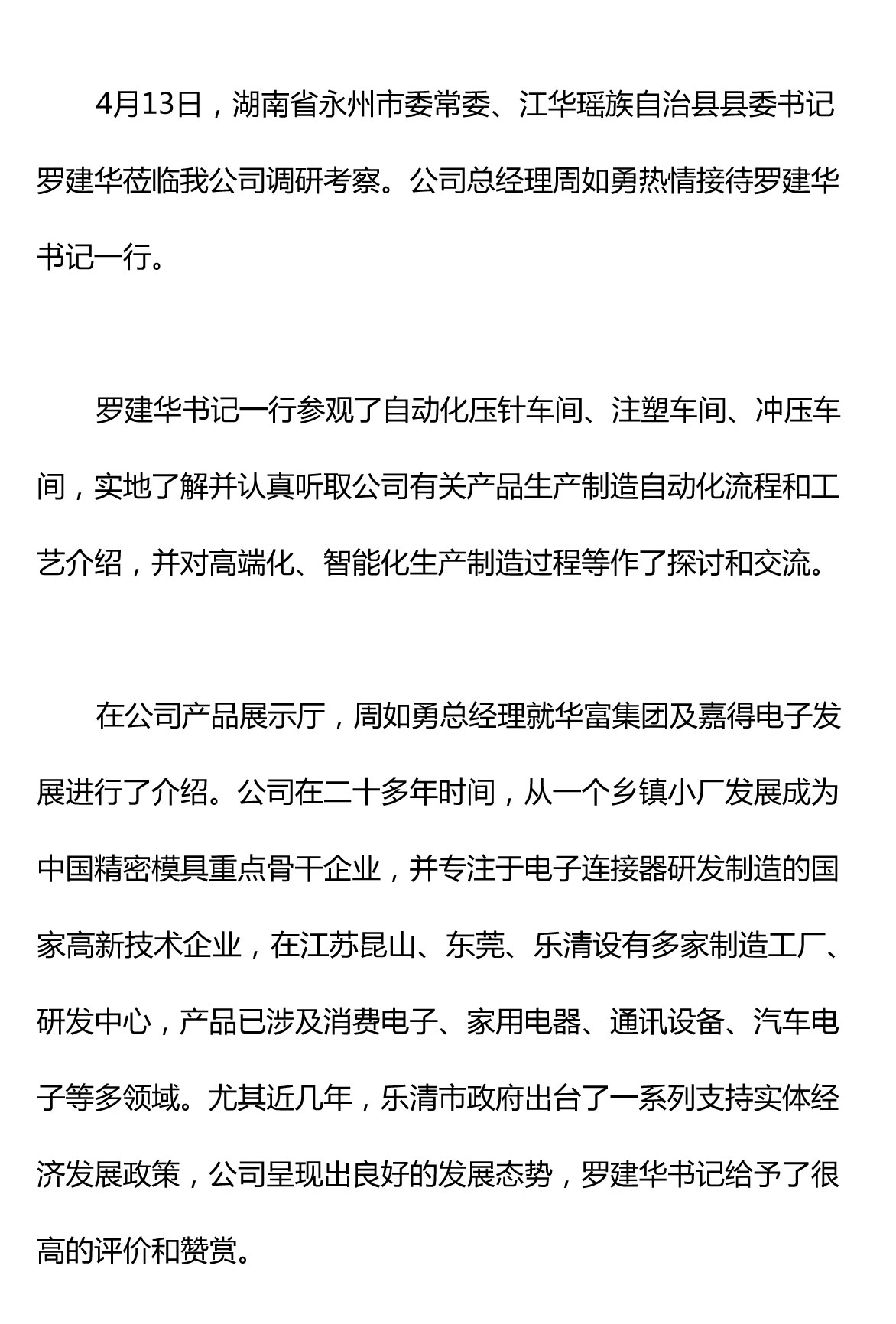 湖南省永州市委常委、江華縣委書(shū)記羅建華調(diào)研考察樂(lè)清嘉得電子