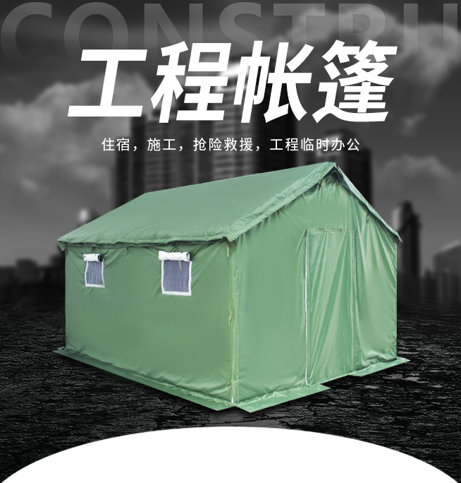 工程帐篷