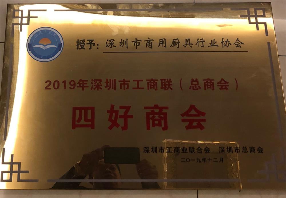 深圳市商用厨具行业协会荣获2019年深圳市工商联（总商会）“四好”商会及副会长朱通先生、林杏辉先生、邓国添先生当选为深圳市工商联（总商会）第八届执委（理事）