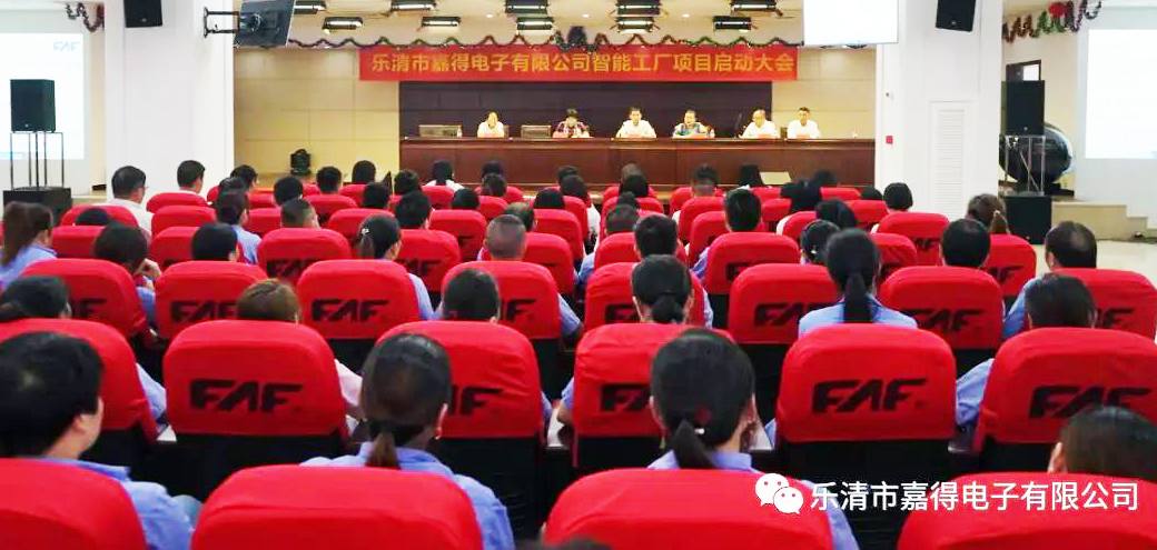 Yueqing Famfull electronic intelligent factory project meeting was successfully held