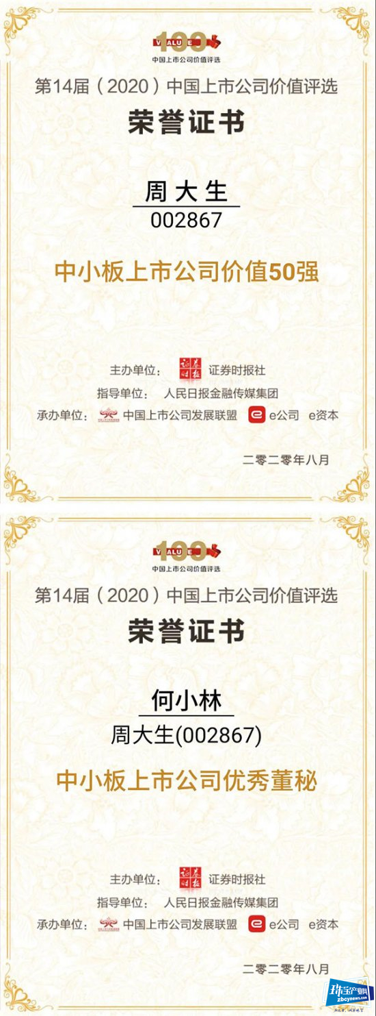 周大生上榜并入选“中小板上市公司价值50强” 周大生上榜并入选“中小板上市公司价值50强”
