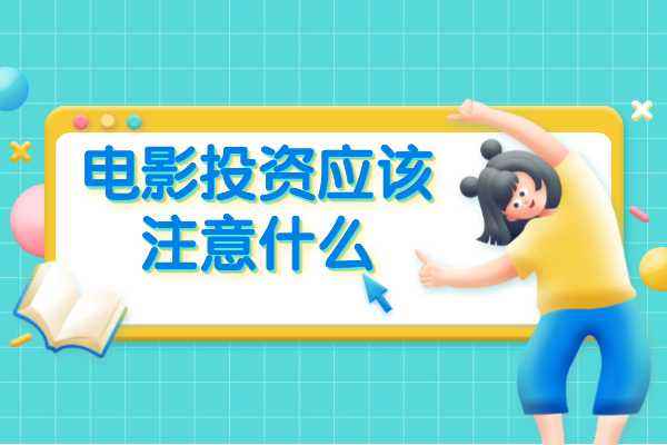 如何做投资电影?电影投资需要怎样的流程? 如何做投资电影?电影投资需要怎样的流程?