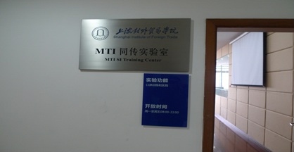 上海对外贸易学院MTI同传实验室投入使用