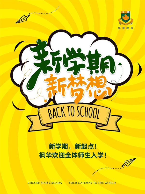 中加枫华国际学校：新学期，新起点！