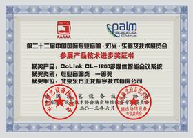“CoLink 多媒体智能会议系统”折桂Palm展会