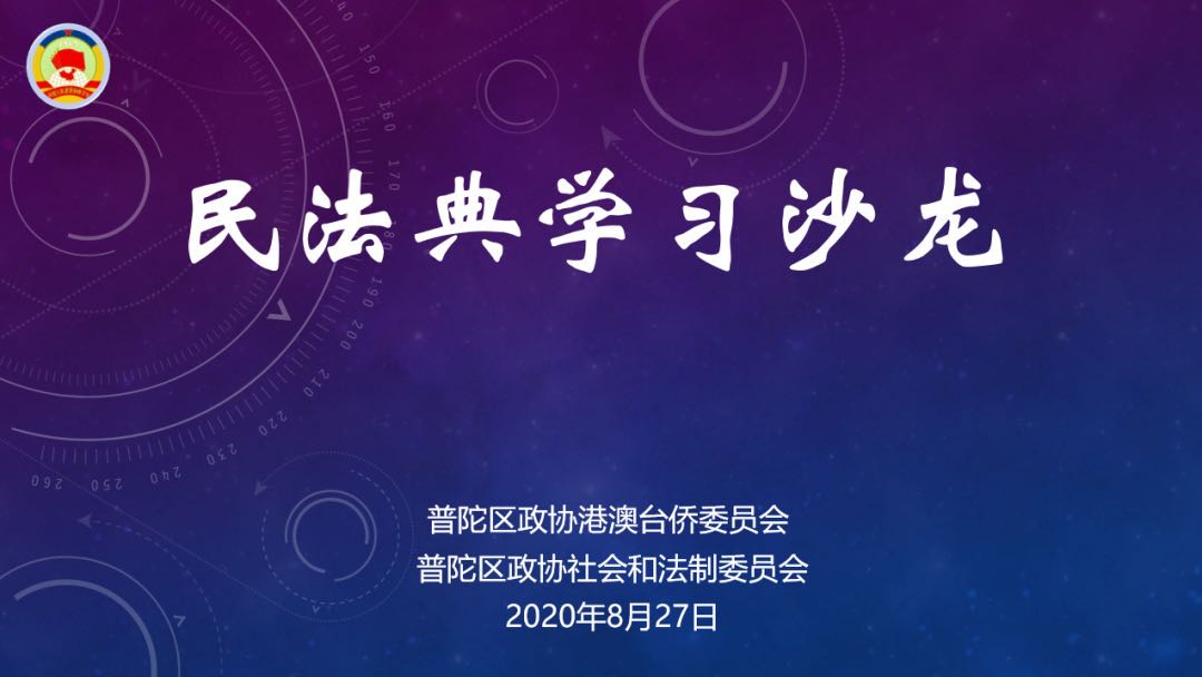 普陀区政协“民法典学习沙龙”在普世所举办 | 让民法典深入人心 普陀区政协“民法典学习沙龙”在普世所举办 | 让民法典深入人心
