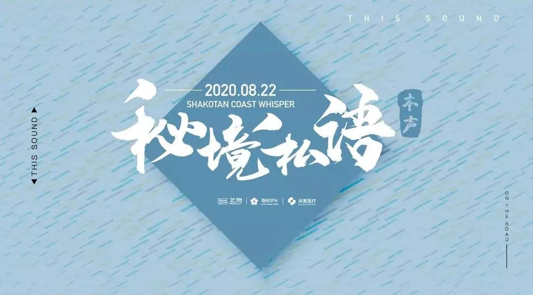 【秘境私语•本声】艺施涟依女性成长课堂精彩落幕