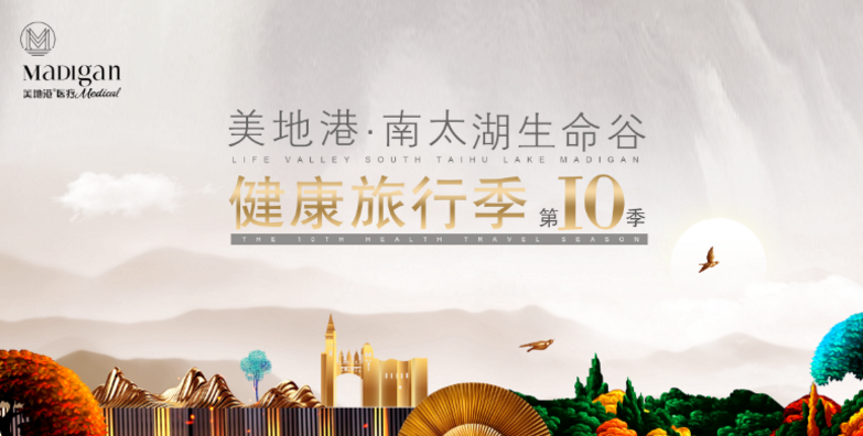 聆听健康足音！2020美地港中国南太湖生命谷健康旅行季第10季开启
