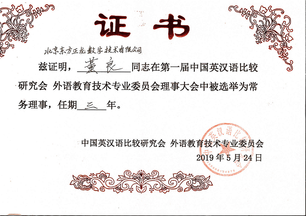 东方正龙参加“中国英汉语比较研究会外语教育技术专业委员会”成立大会