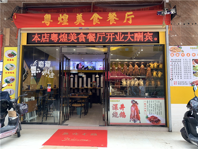 祝贺：广州黄学员烧腊快餐店开业大吉，生意兴隆！