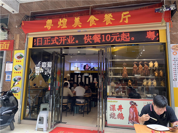 祝贺：广州黄学员烧腊快餐店开业大吉，生意兴隆！