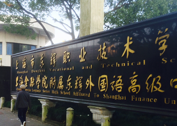 上海国家重点技师学院排名比较前面的学校是哪些？