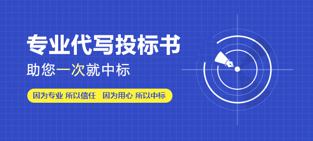 标书代写机构介绍:如何提高投标成功率 标书代写机构介绍:如何提高投标成功率