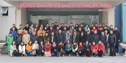 2012年上海市教育技术协会外语专业委员会28届年会暨学术研讨会纪要