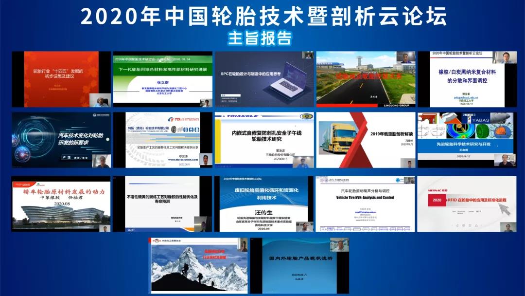 热烈祝贺“2020年中国轮胎技术暨剖析云论坛”圆满收官