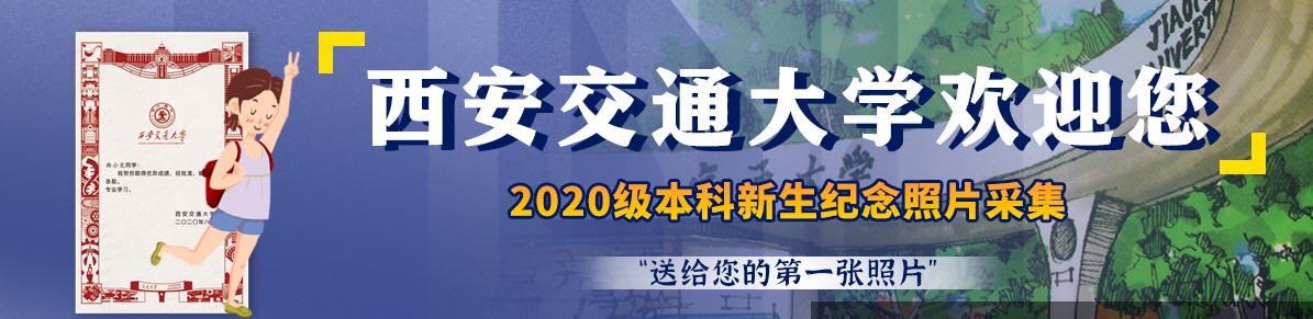 迎新季:一人一画面,一人一定格,西交大给2020新生最好的仪式感 迎新季:一人一画面,一人一定格,西交大给2020新生最好的仪式感
