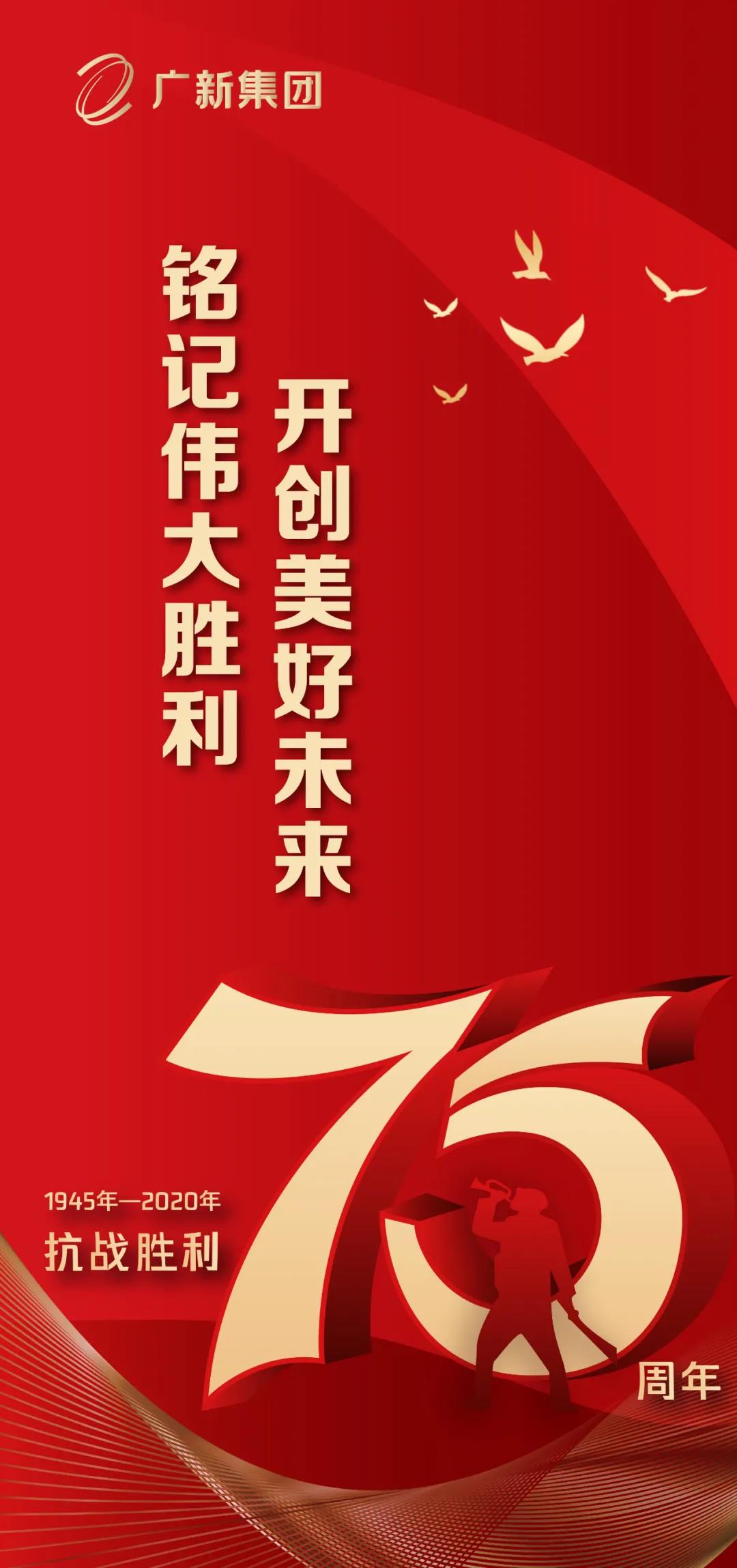 纪念中国人民抗日战争胜利75周年！